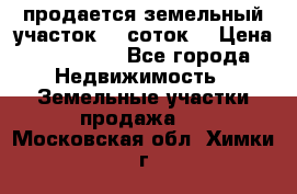 продается земельный участок 35 соток. › Цена ­ 380 000 - Все города Недвижимость » Земельные участки продажа   . Московская обл.,Химки г.